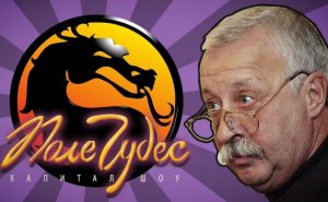 Леонид Якубович в игре Мортал Комбат