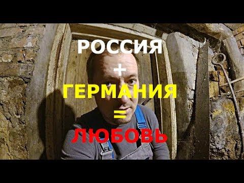 В ГЕРМАНИИ МНОГО ПАТРИОТОВ И БЕЖЕНЦЕВ, А В РОССИИ? смотреть онлайн