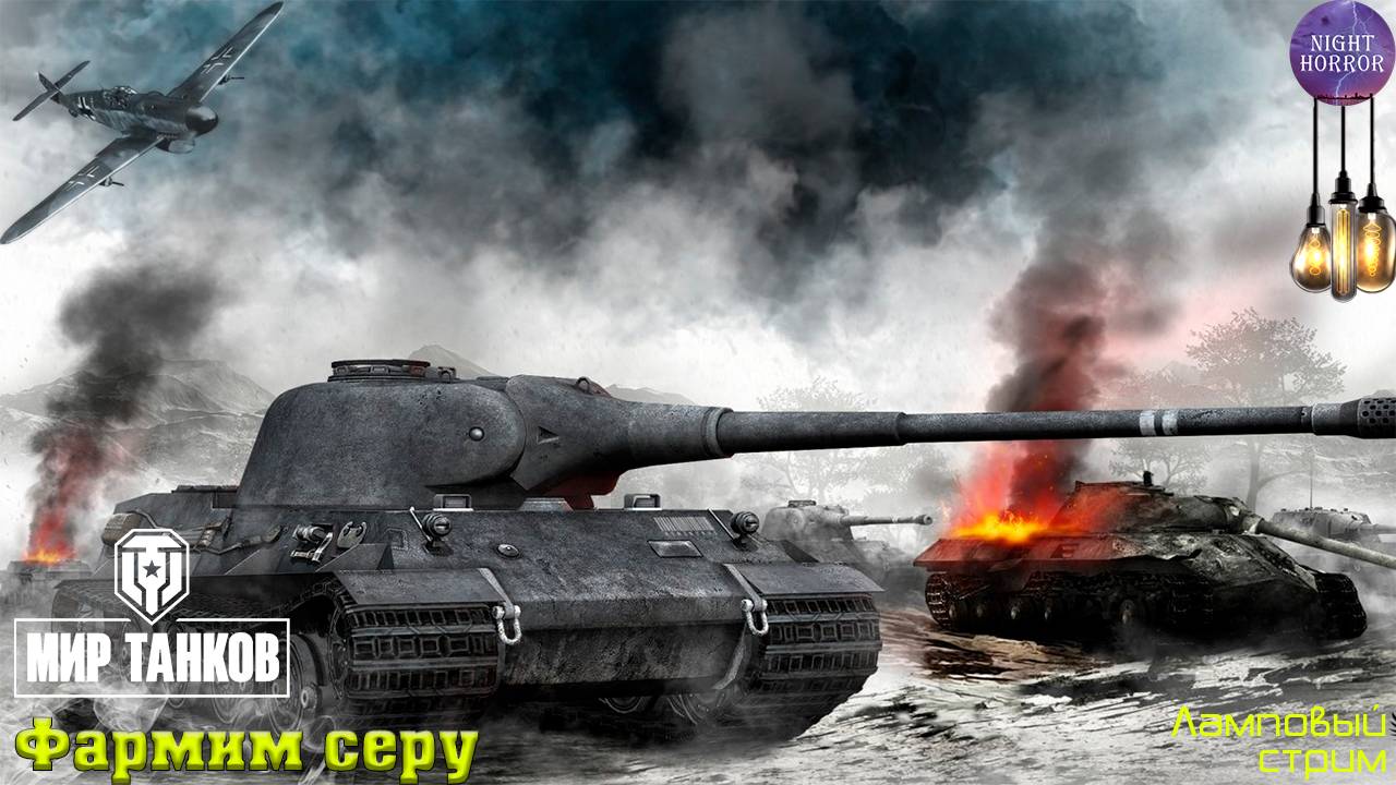 Фарм серы ✯ Cтрим ✯ Работает заказ танков, музыки ✯ Мир танков смотреть онлайн