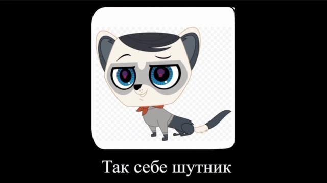в главных ролях littlest pet shop смотреть онлайн