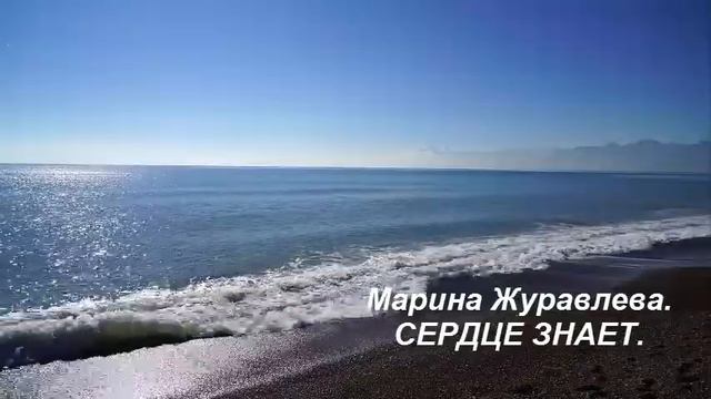 Марина Журавлева. СЕРДЦЕ ЗНАЕТ. смотреть онлайн