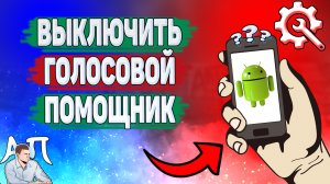 Как выключить голосовой помощник на телефоне? Как отключить Гугл ассистент на Андроиде?