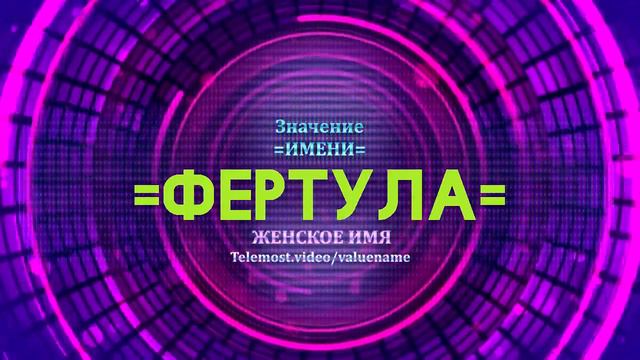 Значение имени Фертула - Тайна имени смотреть онлайн