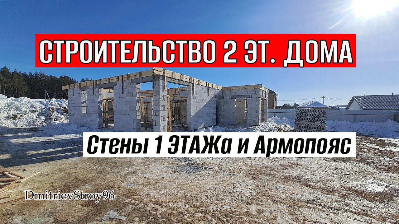 Дом из Газобетона. ПЕРВЫЙ ЭТАЖ построен, АРМОПОЯС забетонен! смотреть онлайн