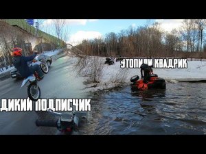 Утопили квадрик. Встретил отбитого подписчика