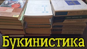 Букинистика. Книги СССР новая закупка!