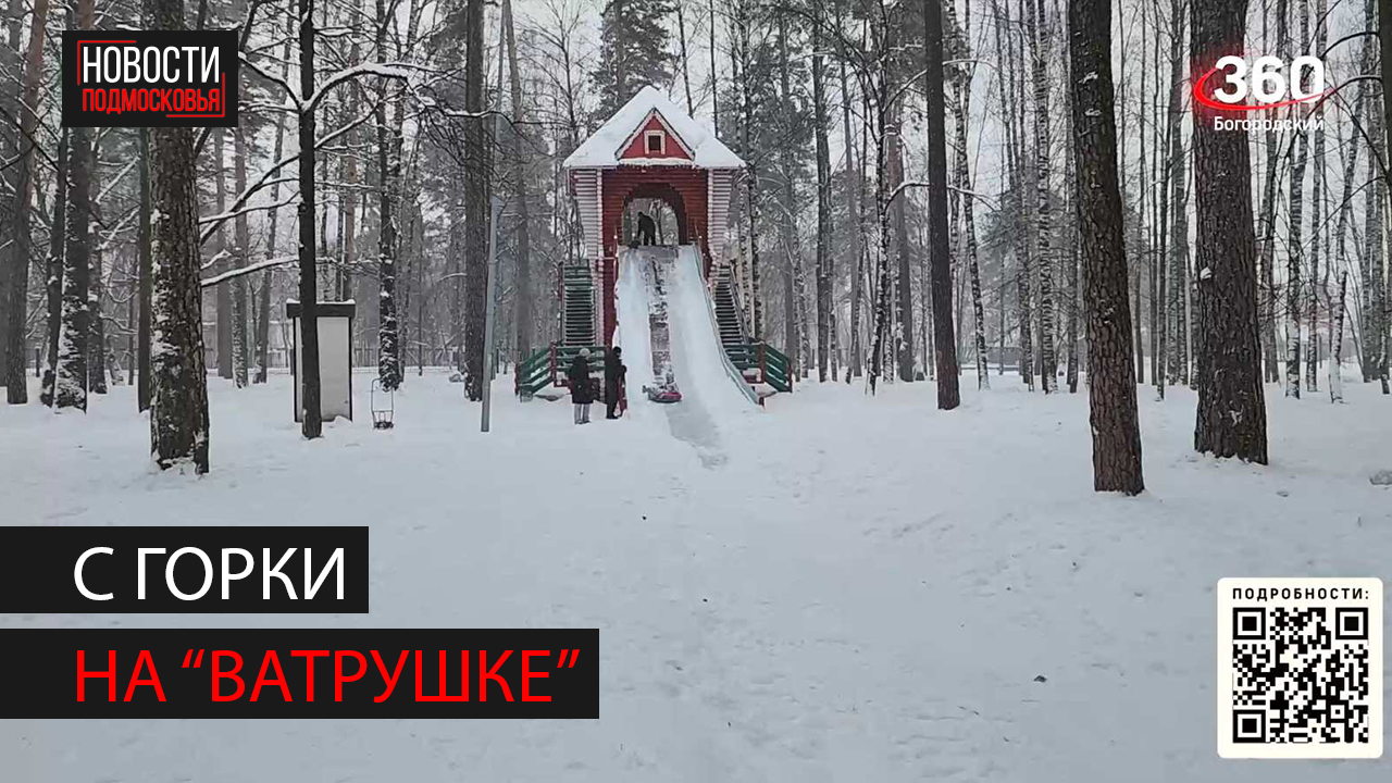 В Ногинске действуют две тюбинговые горки смотреть онлайн