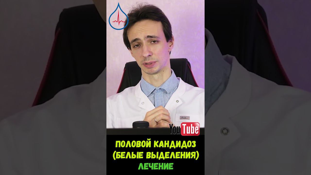 Молочница (вагинальный кандидоз): лечение смотреть онлайн