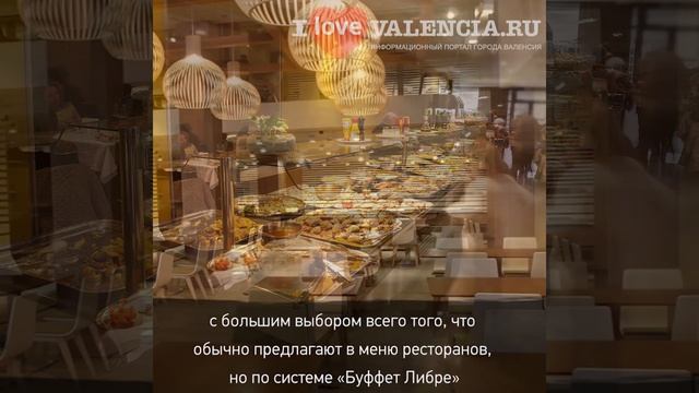 Шведский стол\буфет «Neco Mediterraneo» в Валенсии. ? Ресторан в городе #Валенсия. смотреть онлайн