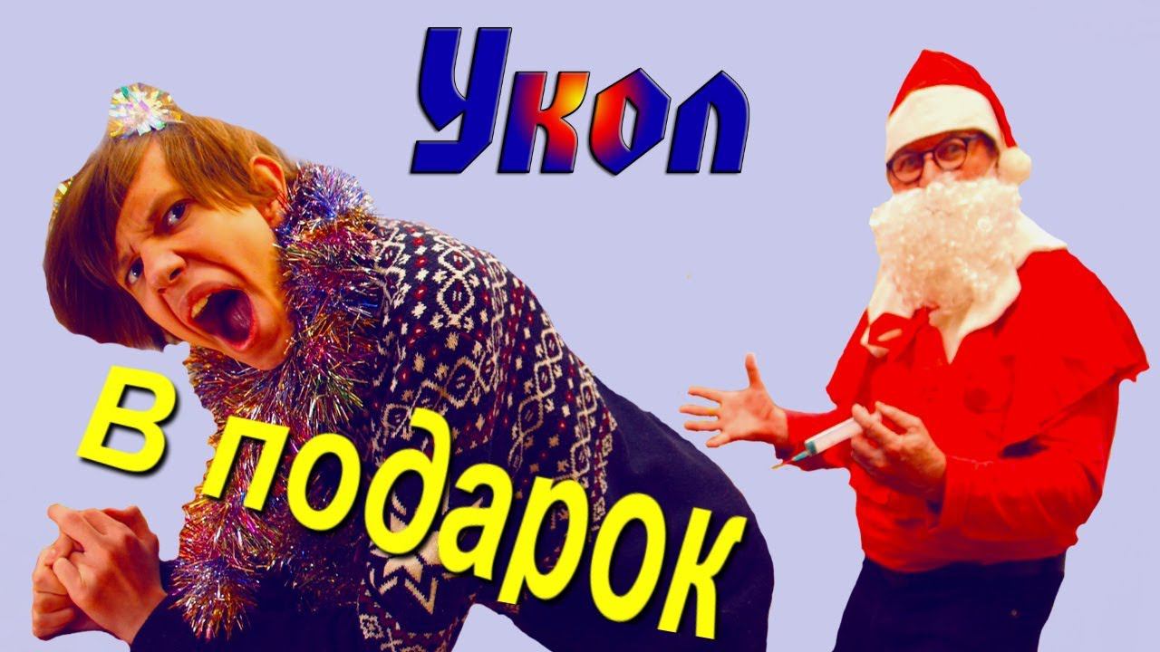 ШПРИЦ - как подарок смотреть онлайн