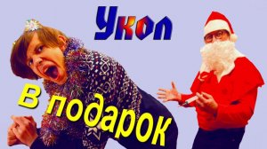 ШПРИЦ - как подарок
