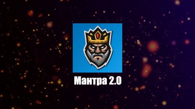 МАНТРА БОЛЬШИХ ДЕНЕГ! СТАНЬ БОГАТЫМ ЗА НЕДЕЛЮ! смотреть онлайн