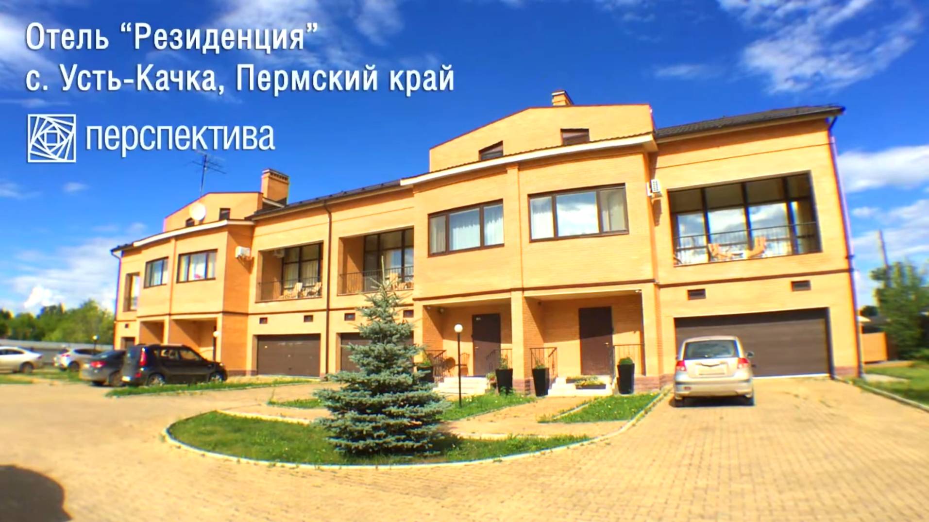 Семейный отель РЕЗИДЕНЦИЯ с. Усть-Качка, Пермский район смотреть онлайн