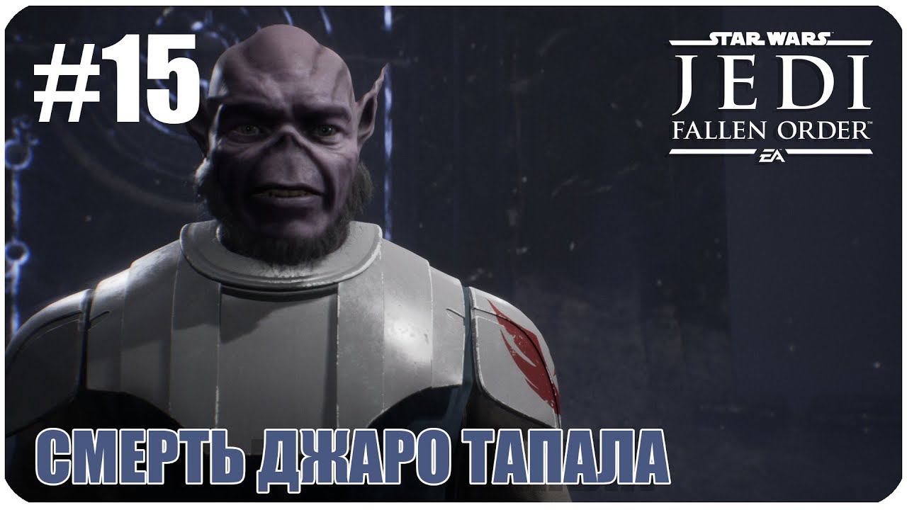 Star Wars Jedi  Fallen Order Смерть Джаро Тапала Часть 15