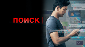 Поиск | Searching (2018)