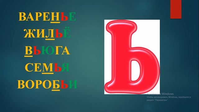 Грамота 1 класс Разделительный ь смотреть онлайн
