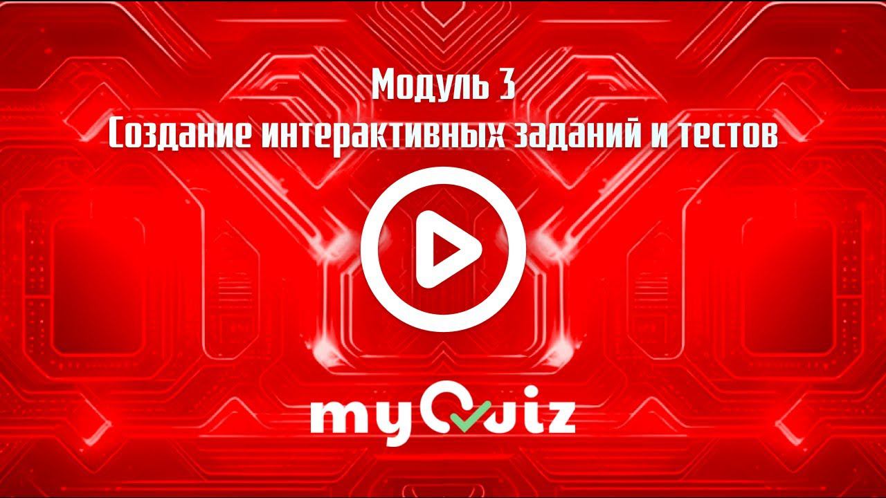 Cервис My quiz смотреть онлайн