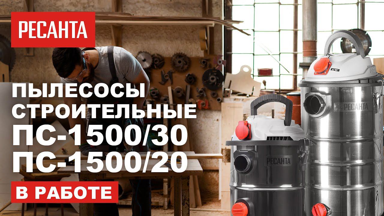 Применение строительных пылесосов Ресанта 1500/30 и 1500/20: Очистка и поддержание порядка смотреть онлайн