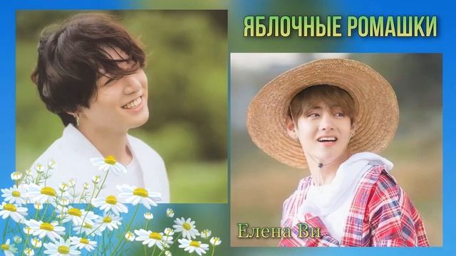 Озвучка фанфика "Яблочные ромашки" (вигуки)│BTS│Елена Ви│ смотреть онлайн