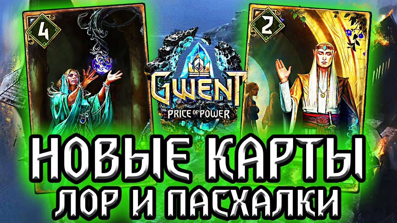 ОТЕЦ ФРАНЦЕСКИ ФИНДАБАИР ИДЕТ В БОЙ! Гвинт Новые карты Скоя'таэли - Лор Пасхалки Gwent witcher смотреть онлайн