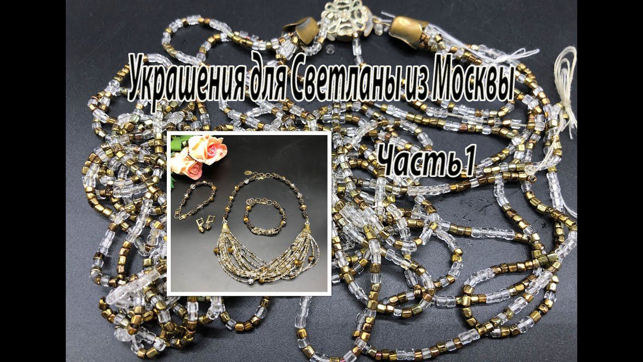 Комплект из винтажного бисера и бусин. Украшения для Светланы из Москвы. Часть 1. смотреть онлайн