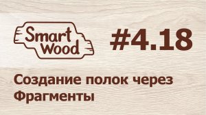 Раздел 4 Урок №18. Создание эластичных полок на основе Фрагментов.