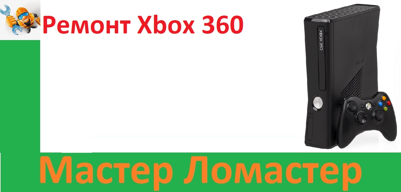 Ремонт Xbox 360 смотреть онлайн