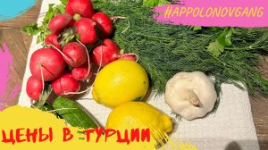 Цены на продукты в Турции! Инфляция???