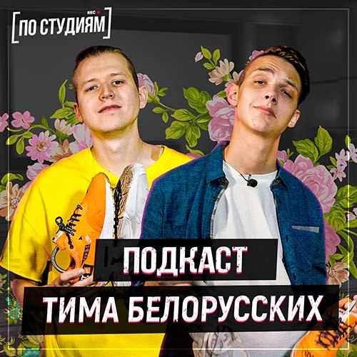 Тима Белорусских - о хите "Незабудка", своей команде и успехе [ПО СТУДИЯМ] #15 смотреть онлайн