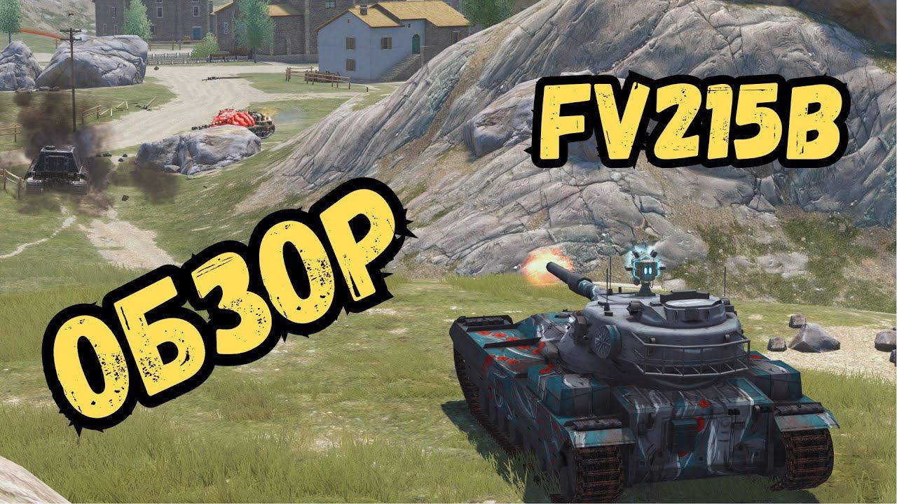 Самые не популярные танки WoTBLITZ / FV215b - ОБЗОР