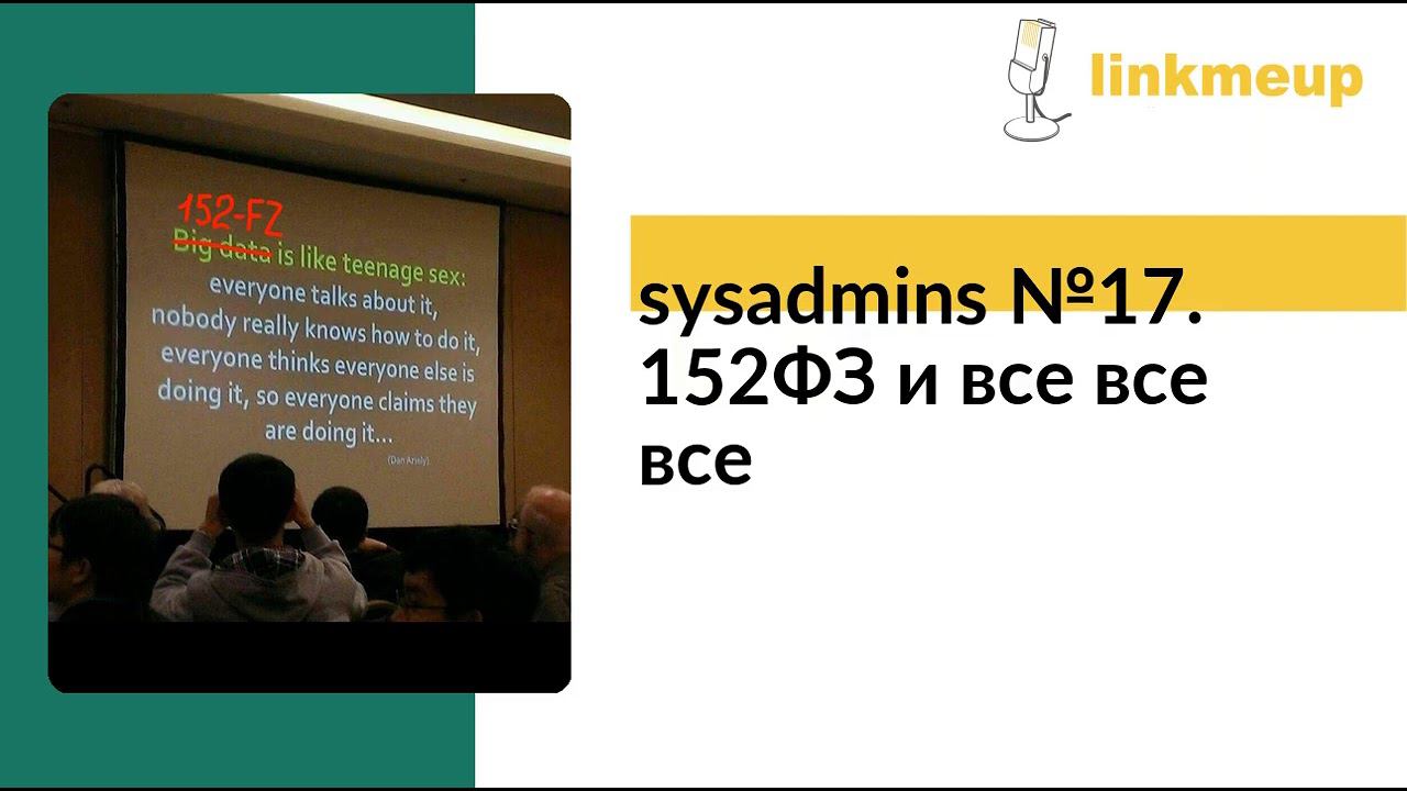 sysadmins №17. 152ФЗ и все все все смотреть онлайн