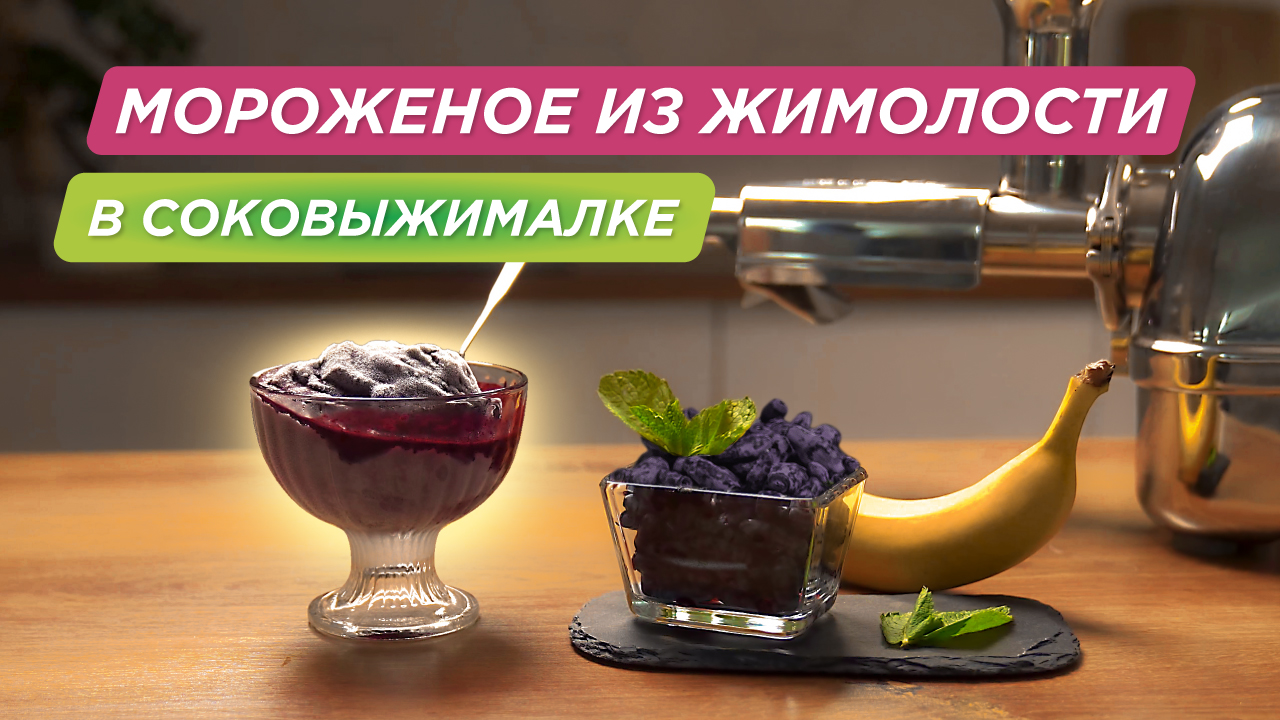 Домашний сорбет: жимолость+мята и банан+клубника | Стальная соковыжималка Angel смотреть онлайн