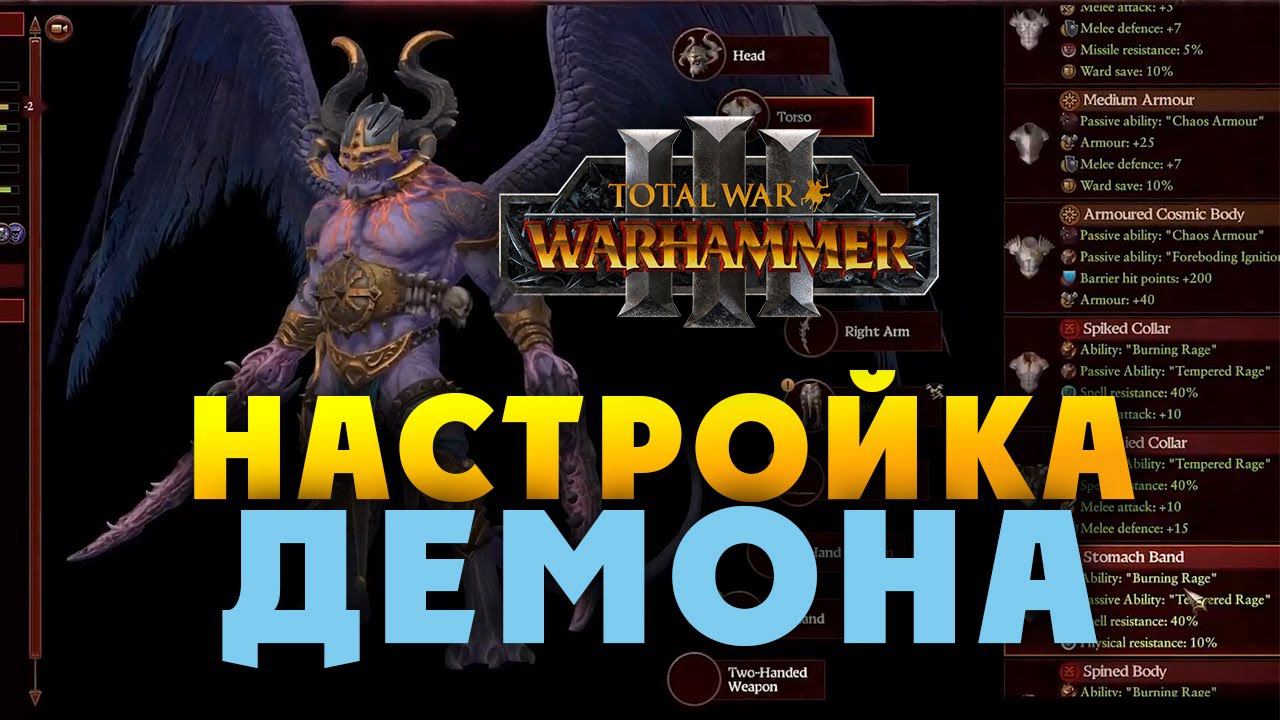 Настройка Принца-Демона вTotal War Warhammer 3 на русском смотреть онлайн