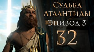 Assassin's Creed: Odyssey - Судьба Атлантиды - Откровения войны и благословений [#32] | PC