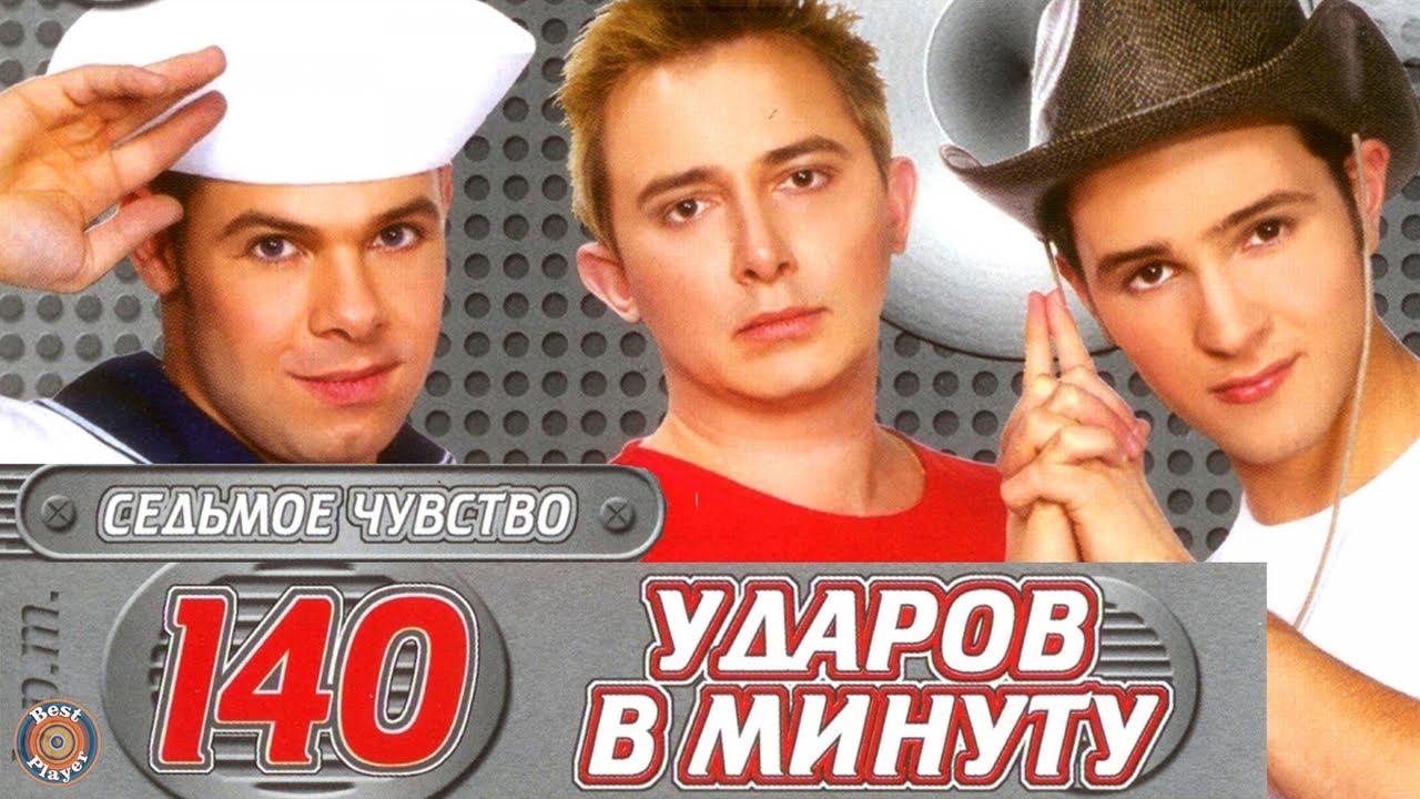 140 ударов в минуту - Седьмое чувство (Альбом 2002) | Русская музыка смотреть онлайн