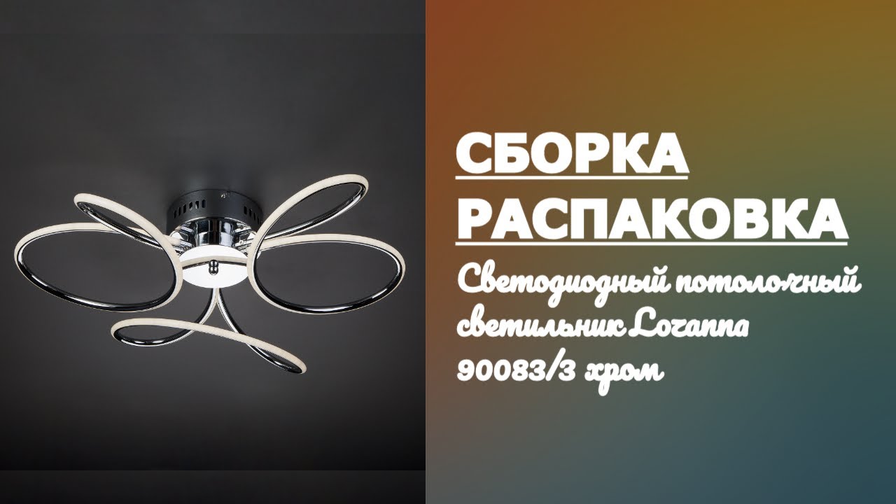 Светильник Lozanna 900833 хром Eurosvet Как собрать и правильно подключить. Обзор распаковка сборка смотреть онлайн