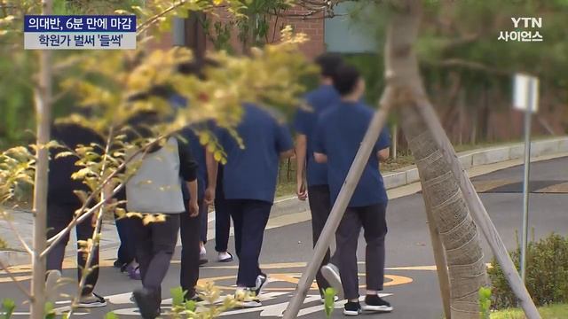 의대반 접수 6분 만에 마감...학원가 벌써 '들썩' / YTN 사이언스 смотреть онлайн