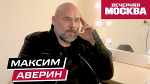 Максим Аверин // Секрет успеха