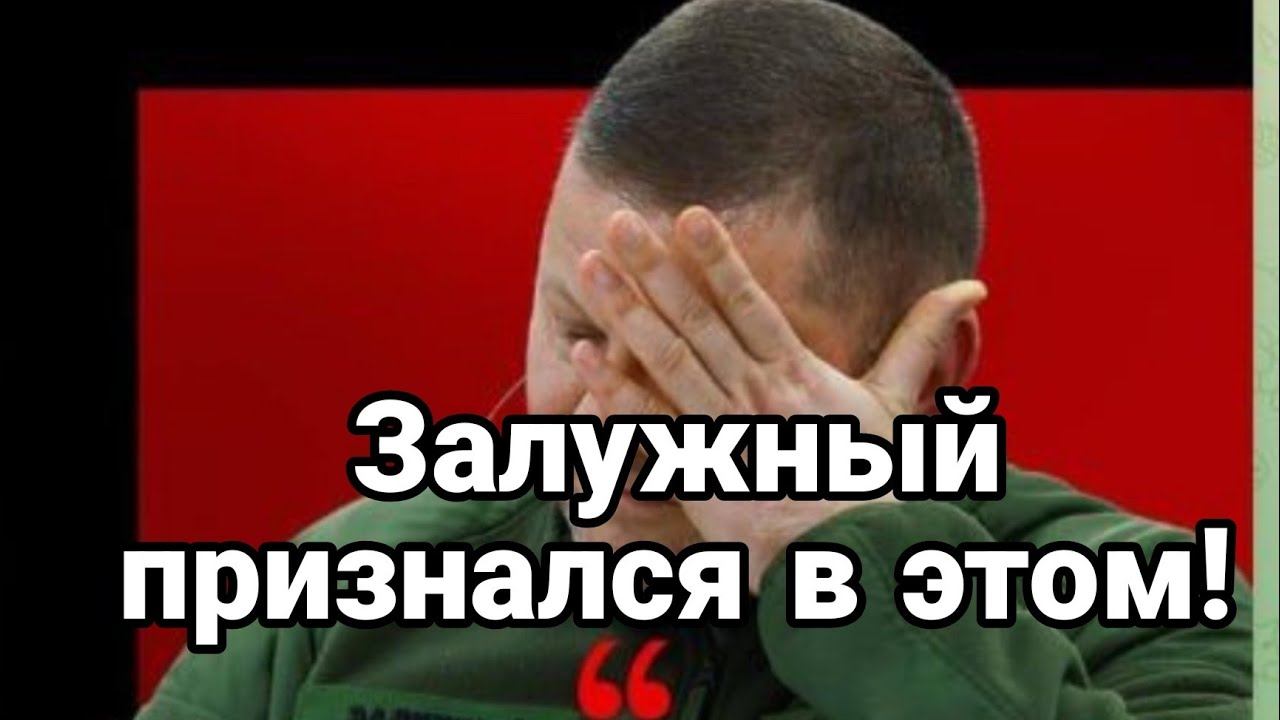 ЗАЛУЖНЫЙ ПРИЗНАЛСЯ В ЭТ0М!! 0Т ВСУ НИЧЕГ0 УЖЕ НЕ ЗАВИСИТ