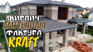 Красивый фасад дом кирпич АМСТЕРДАМ состаренный Крафт ЛИТОС #красивыйфасад #состаренныйкирпич #литос