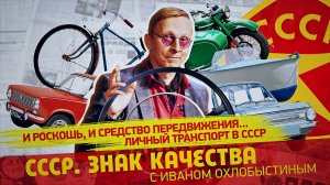 И роскошь, и средство передвижения... Личный транспорт в СССР