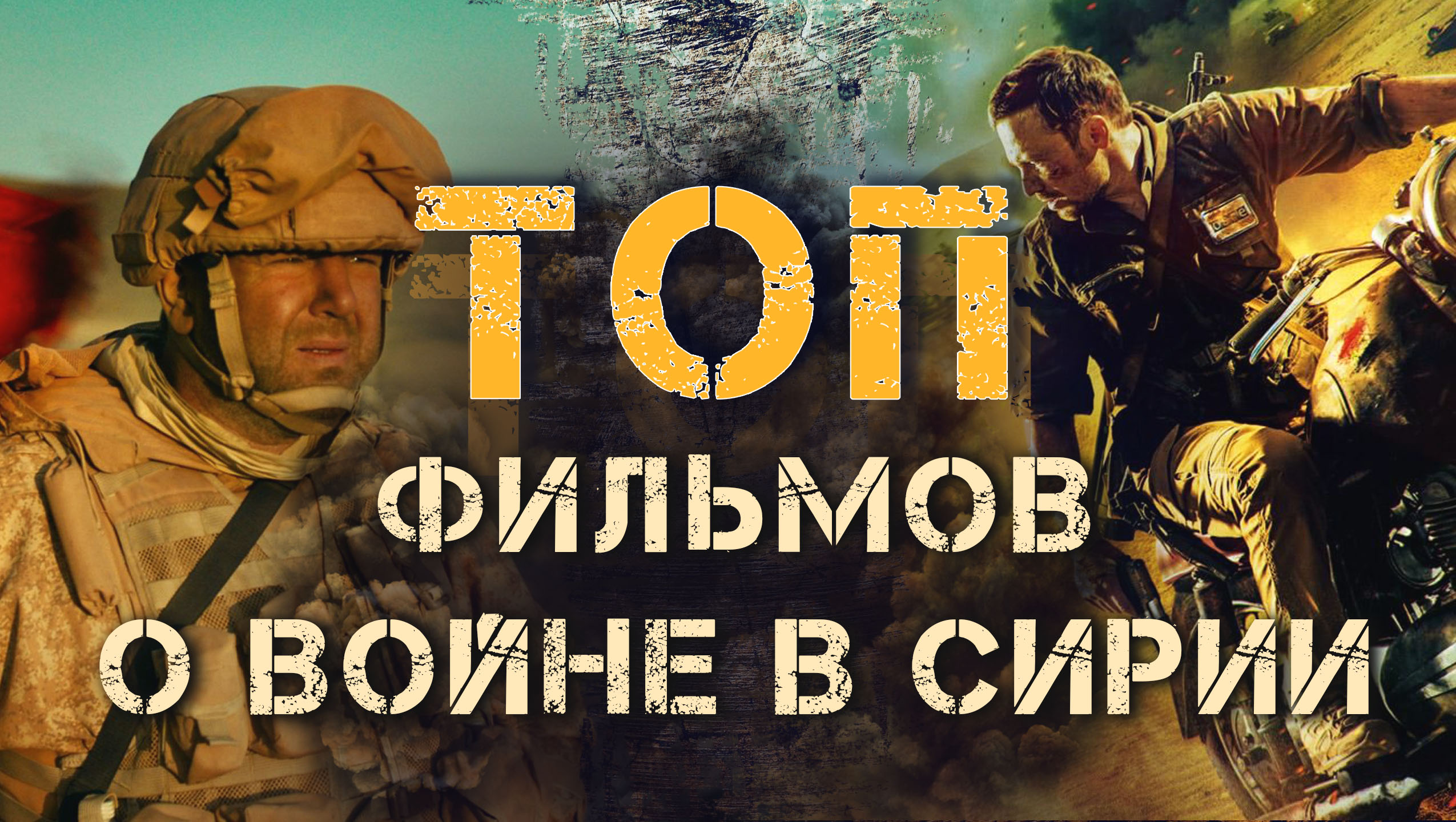ТОП РУССКИХ ФИЛЬМОВ О ВОЙНЕ В СИРИИ смотреть онлайн
