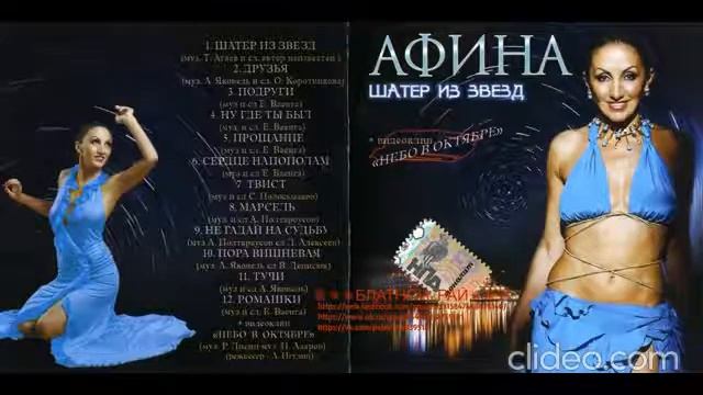 04 Афина Шатёр из звёзд 2007 г смотреть онлайн
