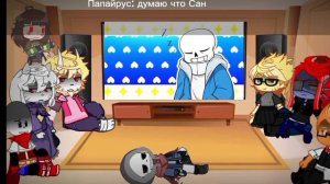 🌀🩵==}РЕАКЦИЯ АНДЕРТЕЙЛ НА ДАСТ САНСА{==🩵🌀чит.опис.