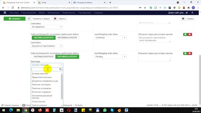 Двухсторонняя интеграция Joomla и Битрикс 24 - Wt JoomShopping Bitrix24 PRO v.2.5.0 смотреть онлайн