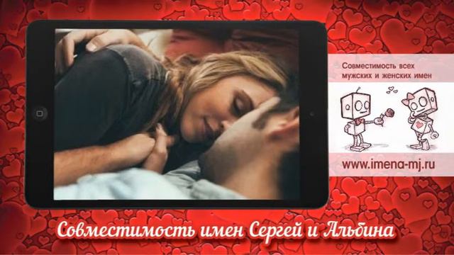 Совместимость имен Сергей и Альбина 💝 смотреть онлайн
