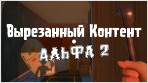 Исследуем Вырезанный Контент - Привет Сосед Альфа 2
