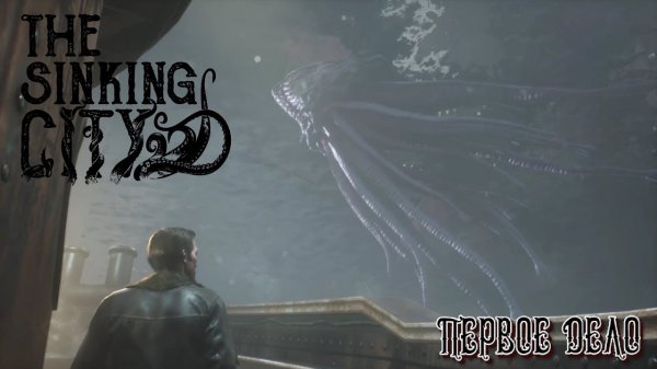 The Sinking City ➤ № 01 - Первое дело