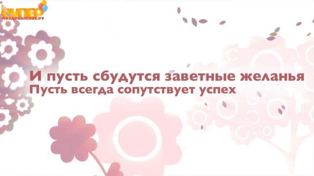 Поздравление мужа с днем рождения от жены. super-pozdravlenie.ru смотреть онлайн