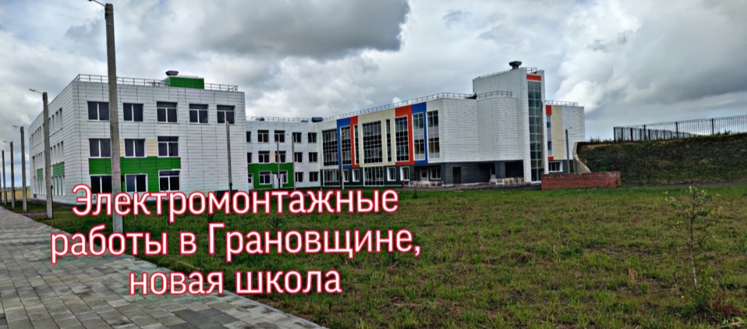 Электромонтажные работы в новой школе, Грановщина ? Иркутская область